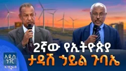 2ኛው የኢትዮጵያ ታዳሽ ኃይል ጉባኤ፣ ጥቅምት 05, 2019 What's New Oct 15, 2026