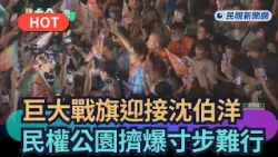 【熱搜新聞】巨大戰旗迎接沈伯洋　民權公園擠爆現場寸步難行｜民視新聞｜