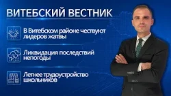 Harvest Leaders, Aftermath of Bad Weather, Youth Employment | Vitebsk Herald