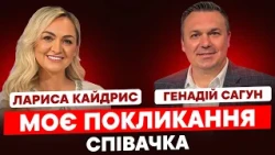 Лариса Кайдрис. Моє покликання – співачка.