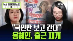 Yong Hye-in confronted with "Wake up!" protest on her way to work... "I will only look to the peo...