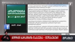 გიორგი ბარამიძის დაკავება - „კოალიცია ცვლილებებისთვის“ განცხადება