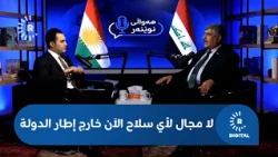 صباح النعمان لرووداو: لا مجال لأي سلاح الآن خارج إطار الدولة