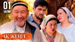 «Ақ жеңге» телехикаясы. 1-бөлім / Телесериал «Ак женге». 1-серия (субтитры на рус) Тұсаукесер!
