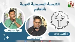 الكنيسة المسيحية العربية في أناهايم - كاليفورنيا - الأحد 4 أكتوبر 2026 - قناة الكرمة