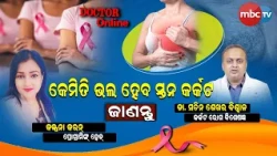 🔴 Doctor Online | "ସ୍ତନ କର୍କଟ ରୋଗରୁ ଭଲ ହୋଇପାରିବେ କେମିତି?"👨‍⚕️ ଡା. ସଚିନ ଶେଖର ବିଶ୍ୱାଳ📺 MBCTV