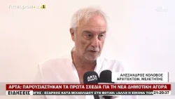ΑΡΤΑ: ΠΑΡΟΥΣΙΑΣΤΗΚΑΝ ΤΑ ΠΡΩΤΑ ΣΧΕΔΙΑ ΓΙΑ ΤΗ ΝΕΑ ΔΗΜΟΤΙΚΗ ΑΓΟΡΑ