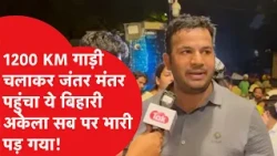 Drove 1200 KM to reach Jantar Mantar, this man from Bihar stood tall against all odds!