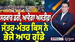 Khabar Di Khabar (2,522) | ਸਰਕਾਰ ਡਰੀ, ਆਵੇਗਾ ਅਸਤੀਫ਼ਾ, Jantar Mantar ਕਿਸ ਨੇ ਭੇਜੇ ਆਹ ਗੁੰਡੇ
