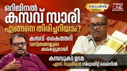 ഒറിജിനൽ കസവ് സാരി എങ്ങനെ തിരിച്ചറിയാം? Kerala Handloom | Kasavukada | S Suseelan | Straight Line