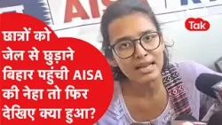 छात्रों को जेल से छुड़ाने बिहार पहुंचीं AISA की नेहा, देखिए फिर वहां क्या हुआ! | Dilli Tak