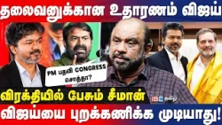 அதிகாரம் கொடுத்த விஜய் பிரதமராக கூடாதா? - Sufiyan Breaks | TVK vs Congress | Suffiyan | IBC Tamil