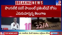 Telangana 22A Land Row : హరీష్ విమర్శలు, ఆరోపణలకు పొంగులేటి సమాధానమేంటి? - TV9