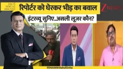 Zee News Reporter Humiliated: रिपोर्टर को घेरकर भीड़ का बवाल इंटरव्यू सुनिए..असली लूजर कौन? | DNA