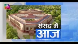संसद में आज | Sansad Me Aaj | 11 August, 2026