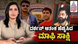 Darshan Renukaswamy Case Updates: 11 ಪುಟಗಳ ಅರ್ಜಿಯಲ್ಲಿ ರೇಣುಕಾಸ್ವಾಮಿ ಹ*ತ್ಯೆ ಸ್ಫೋಟಕ ಮಾಹಿತಿ ಬಯಲು