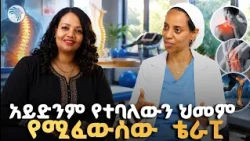 ተአምረኛው ቨርጂንያን ቴራፒ! ✨ አስገራሚ የህክምና ስኬት #MedicalMiracle #HealthEthiopia #ArtsTVWorld