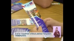 В Актау планируют открыть филиал Польского университета