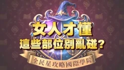 《全民星攻略》女人才懂 這些部位別亂碰？