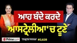 Chajj Da Vichar (2,628) || ਆਸਟ੍ਰੇਲੀਆ ‘ਚ ਟੂਣੇ ਵਾਲਿਆਂ ਦਾ ਕਾਂਡ