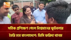 সঠিক প্রশিক্ষণ পেলে বিশ্বমানের ফুটবলার তৈরি হবে বাংলাদেশে: ডিসি ফরিদা খানম | Mohona TV