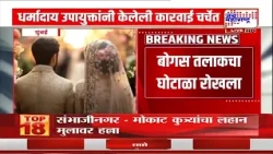 Muslim जोडप्यांचे ‘फस्ख-ए-निकाह’ करण्यासह बेकायदेशीर कारवायांचा ठपका; धर्मादाय उपायुक्तांचा आदेश