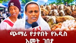 እንቁላል መብላት ቀረ??
