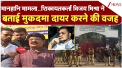 Rahul Gandhi Defamation Case : शिकायतकर्ता विजय मिश्रा ने बताई मुकदमा दायर करने की वजह| Vijay Sharma