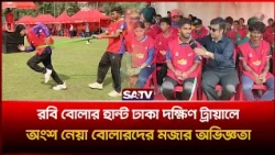 রবি বোলার হান্ট ঢাকা দক্ষিণ ট্রায়ালে অংশ নেয়া বোলারদের মজার সব অভিজ্ঞতা | Robi Bowler Hunt | SATV