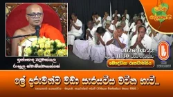 ලේ දරුවන්ට වඩා සැරයටිය වටින හැටි... | Ven Batuwangala Rahula Thero | 2026-08-22 | 11:30AM