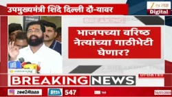 DCM Eknath Shinde दिल्ली दौऱ्यावर, ऑपरेशन टायगरनंतर शिंदेंचा पहिला दिल्ली दौरा