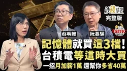 台積電法說會超強 但等這時再買？蔡明翰點名3檔記憶體 不愛南亞科改買它們！一招月加薪1萬 還幫你多省40萬 《鈔錢部署》盧燕俐 ft.蔡明翰 阮慕驊 20260714