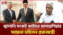 জ্বালানি সংকট কাটাতে মালয়েশিয়ার সহায়তা চাইলেন প্রধানমন্ত্রী | Prime Minister | Ekattor TV