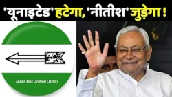 JDU का नाम बदलेगा?... 'यूनाइटेड' हटेगा, 'नीतीश' जुड़ेगा ! JDU Name Change