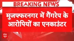 Muzaffarnagar Case: नाबालिग गैंगरेप  कांड  में पुलिस की बड़ी कार्रवाई | UP Police | Breaking
