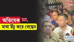Kunal Ghosh | Abhishek Banerjee | অভিষেক মাথা উঁচু করে গেছেন