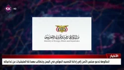 The Government calls on the Security Council to condemn Houthi escalation and demands accountabil...