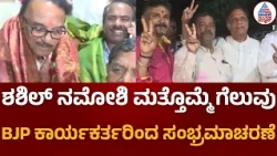 MLC Election Result | Shashil Namoshi Wins | ಫಲಿತಾಂಶ ಬರ್ತಿದ್ದಂತೆ  BJP ಕಾರ್ಯಕರ್ತರ ಸಂಭ್ರಮಾಚರಣೆ
