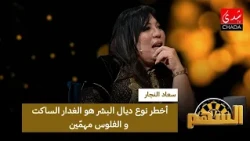 Souad Ennajar: The most dangerous type of person is the silent backstabber, and money is important