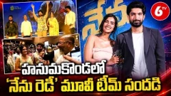 హనుమకొండలో 'నేను రెడీ' మూవీ టీమ్ సందడి | Nenu Ready Telugu Movie Song | 6TV