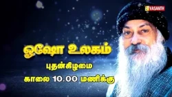 Osho Ulagam | ஓஷோ உலகம் | Writer Sura | Osho World Promo | Vasanth TV