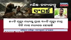 ମଧ୍ରପ୍ରଦେଶରେ ବଢ଼ୁଛି ମଣିଷ-ବନ୍ୟଜନ୍ତୁ ସଂଘର୍ଷ | Madhya Pradesh Wildlife Crisis, 50 Human Deaths
