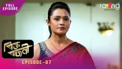 Rikta Rajani - ৰিক্ত ৰজনী | 13th July 2026 | Ep No 07