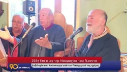 90 ΛΕΠΤΑ ΚΑΛΥΜΝΟΣ (31.08.2026)