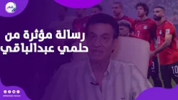 شرفتونا ورفعتوا راسنا   رسالة مؤثرة من حلمي عبدالباقي لمنتخب مصر