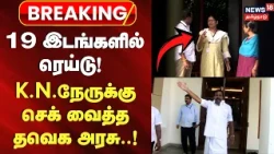 Breaking News | 19 இடங்களில் ரெய்டு- K.N.நேருக்கு செக் வைத்த தவெக அரசு | Ex Minister KN Nehru Raid