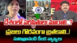 దేశంలో పరిస్థితులు మారాలి..? | BRS Sumithranand’s Key Comments On Country Must Change..! | 99TV