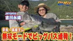 2026年9月9日放送【The Hit】吉川永遠＆ルミ大爆釣で最高過ぎる風屋ダム後編