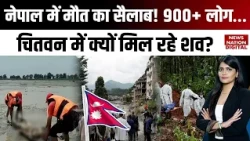 Nepal Flood: Tunnel में फंसे 900+ लोग कैसे बचेंगे? Rescue Operation & Chitwan में Bodies का सच
