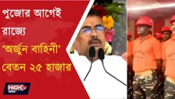 ARJUN SQUAD INTRODUCED BY CM SUVENDU l বিপর্যয় মোকাবিলায় রাজ্যে নতুন বাহিনী ‘অর্জুন’!